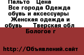 Пальто › Цена ­ 2 800 - Все города Одежда, обувь и аксессуары » Женская одежда и обувь   . Тверская обл.,Бологое г.